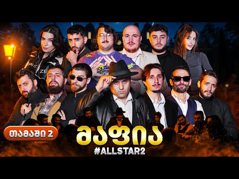 ქართული იუთუბის მაფია Allstar #2 (სეზონი 2) საპრიზო 20 000₾