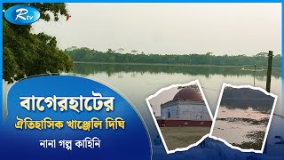 Download lagu ২০০ বিঘা জমি নিয়ে খাঞ্জেলি দিঘি |  Khan Jahan Ali Dighi | Bagerhat | Dighi | Rtv News mp3 Download lagu ২০০ বিঘা জমি নিয়ে খাঞ্জেলি দিঘি |  Khan Jahan Ali Dighi | Bagerhat | Dighi | Rtv News mp3