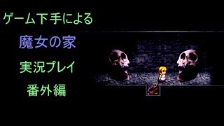 【実況】ゲーム下手による魔女の家　実況プレイ 番外編【魔女の家】