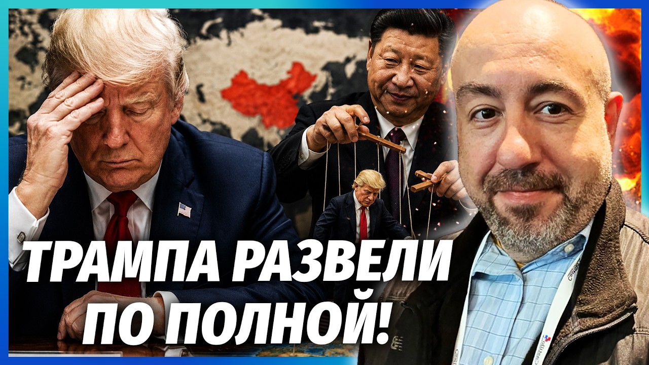 ❗️Трамп клюнув на ПАСТКУ КИТАЮ! Для Києва ПОЧИНАЮТЬСЯ СЕРЙОЗНІ ПРОБЛЕМИ. Ум