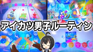 男性実況者のアイカツプラネットルーティン【aikatsu】