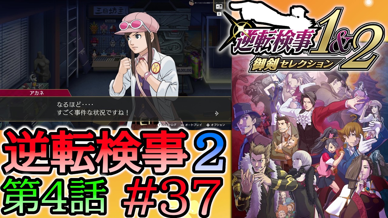 #37 妹の 逆転検事2 第４話 「忘却の逆転」 【逆転検事1＆2 御剣セレクション】