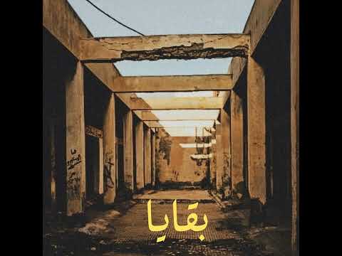 Djiza - Bakaya | دجيزا - بقايا (Prod. by mannequin) [Official Audio]