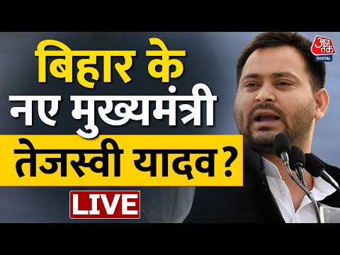 🔴LIVE: Tejashwi Yadav बनेंगे बिहार के सीएम ? | Nitish Kumar | Bihar News | Politics | Aaj Tak