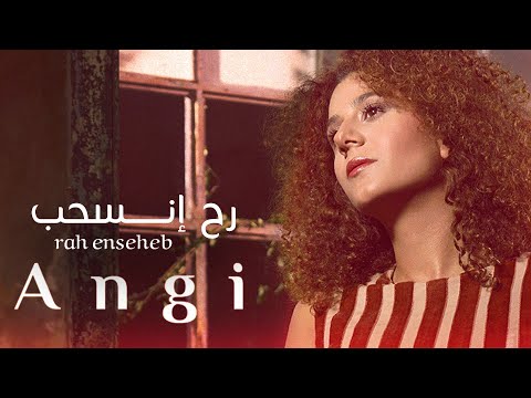 رح انسحب انجي شيا