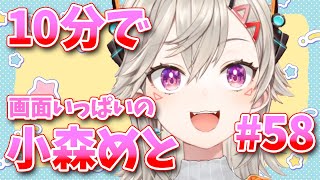 【ニチアサまとめ】可愛さを伝えるために、画面いっぱいでアピールするめっさんが可愛すぎた件【小森めと/ぶいすぽっ!】【小森めと切り抜き】