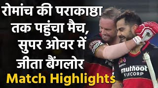 IPL 2020 MI vs RCB Match Highlights: Bangalore beat Mumbai in Super Over | वनइंडिया हिंदी