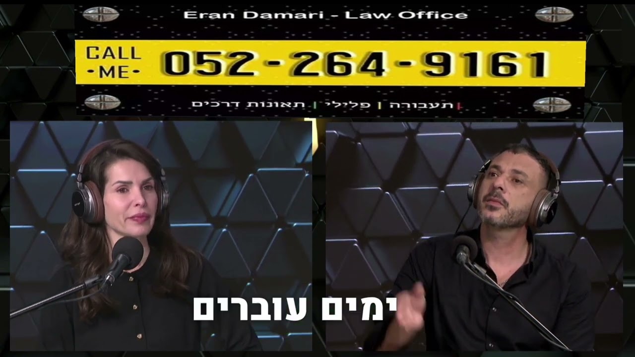 עורך דין ערן דמרי העוסק בדיני תעבורה בפודקאסט איך עובדת שיטת הניקוד במשרד הרישוי - חלק 1