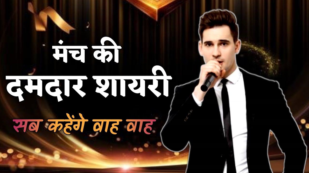 manch sanchalan shayari in Hindi | anchoring shayari