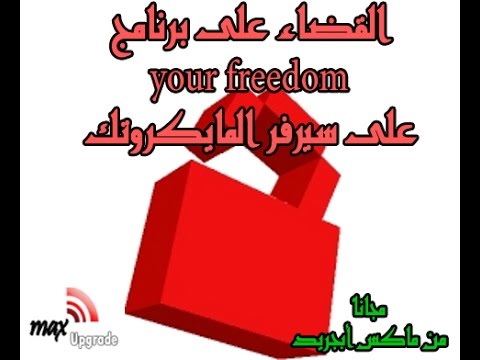 حظر برنامج your freedom على سيرفر المايكروتك |  block your-freedom in mikrotik