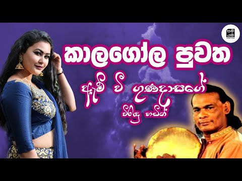 දික්තලා කාලගෝල පුවත - Dikthala Kalagola Puwatha | M V Gunadasa