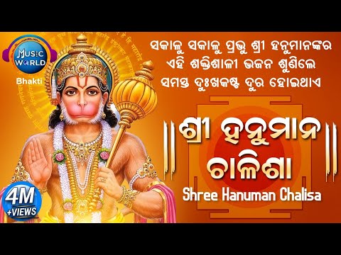 Shree Hanuman Chalisa | ଶ୍ରୀ ହନୁମାନ ଚାଳିଶା | ସମସ୍ତ ଦୁଃଖ କଷ୍ଟ ଦୂର କରିବା ପାଇଁ ଶୁଣନ୍ତୁ | Music World