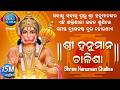 Shree Hanuman Chalisa ଶ୍ରୀ ହନୁମାନ ଚାଳିଶା ସମସ୍ତ ଦୁଃ�