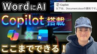 WordにAI入ってるの知ってた？Copilotで何ができるか全部試した