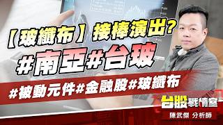 【玻纖布】接棒演出?#南亞#台玻#被動元件#金融股#玻纖布｜小武哥投資事務所｜陳武傑