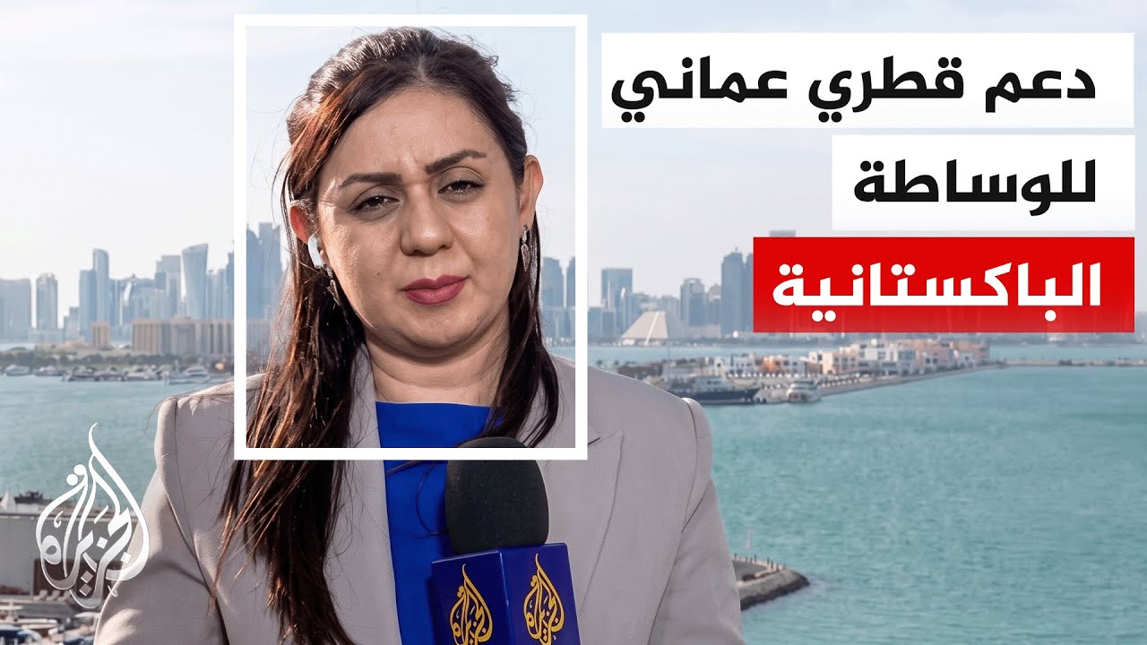 أمير دولة قطر يلتقي رئيس الوزراء الباكستاني وسلطان عمان لبحث سبل التهدئة واح