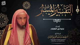 صورة شرح التفسير الميسر (23) سورة البقرة ٢٣٣-٢٤٢  |  الشيخ أ.د يوسف الشبل