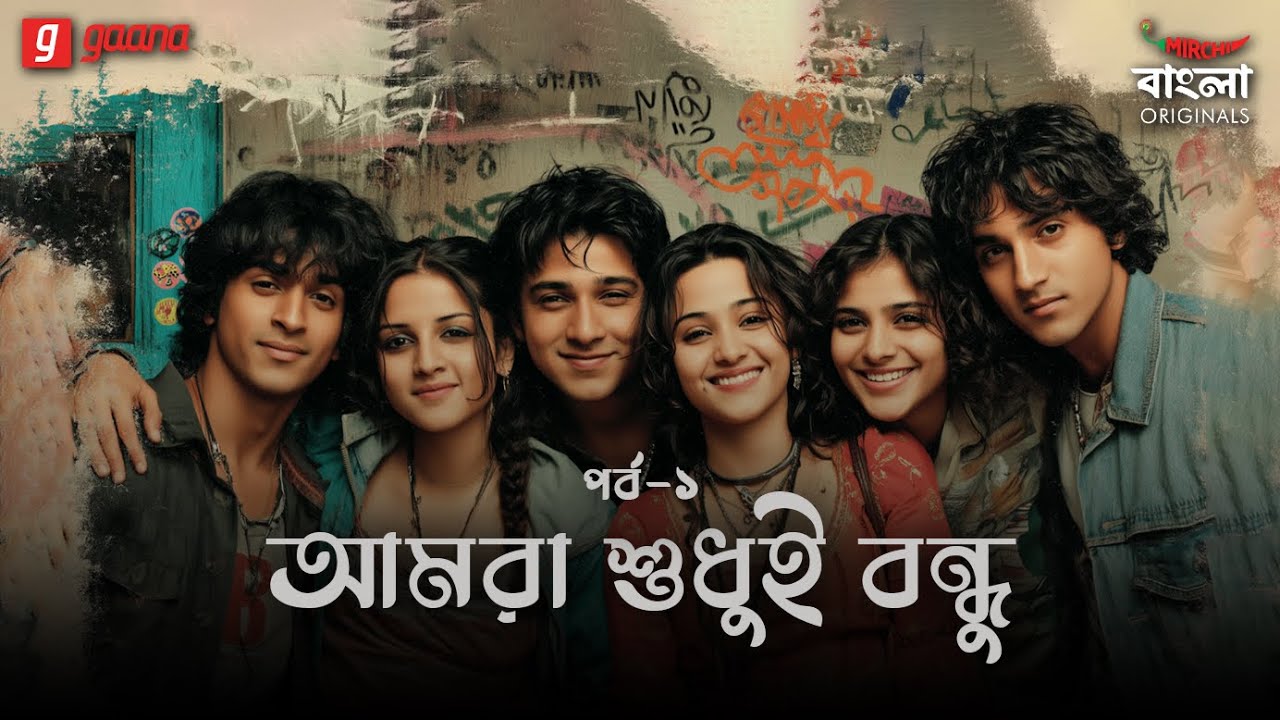 Amra Sudhui Bandhu | Part 1 | Bengali Audio Drama | Mirchi Bangla Originals