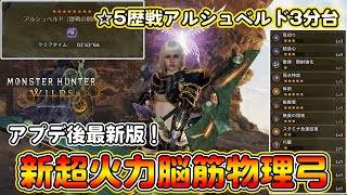アプデ後はこれを作れ！星5歴戦アルシュベルドを3分で狩猟する超火力脳筋物理弓装備を紹介！新装備がスキルもりもりで強い！装衣も変更あり！【モンハンワイルズ】【モンスターハンターワイルズ】