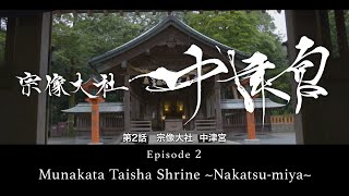 宗像大社中津宮 日本の世界遺産・動画