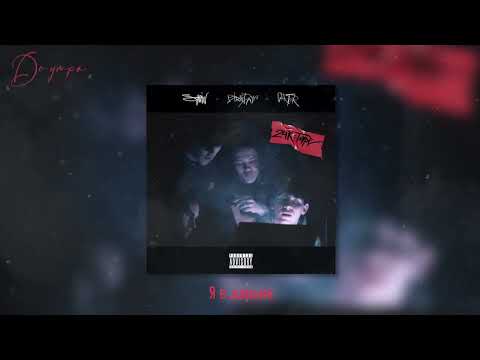 Stalin, Carter, Trip Ship - До утра (Lyric video)