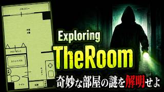 部屋に残る血、バルコニーから落ちた友人、それを繋ぐ謎とは【ゆっくり実況ミステリーARG】【Exploring The Room】【WEB探索アンソロ】【ゆっくり実況プレイ】