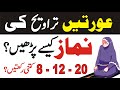 8 12 ya 20 trabih aurton ki namaz e taraweeh ka mukammal aur assan tareeqa learn islam