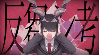 - 反芻シ考歌ってみた【うらら*】