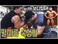 [Armwrestling Lecture] 프로 보디빌더와 함께하는 팔씨름 초보를 위한 속성 강의!(김한결 보디빌더) korea armwrestling team