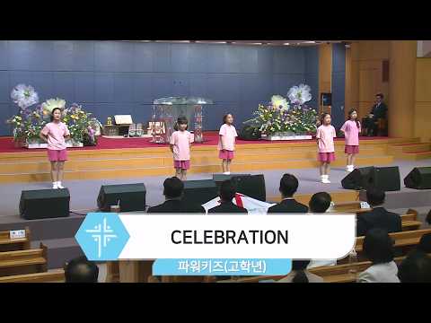 [26.05.03] 파워키즈(고학년) - CELEBRATION 대표이미지