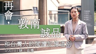 直擊敦南誠品最後一夜　和台灣人的閱讀記憶道別