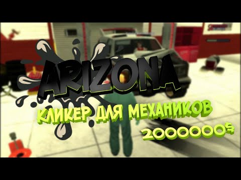 Arizona!!Бот для механиков!!2019!! 3кк в день