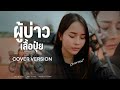 ผู้บ่าวเสื้อปุ๋ย มอส รัศมี COVER VERSION