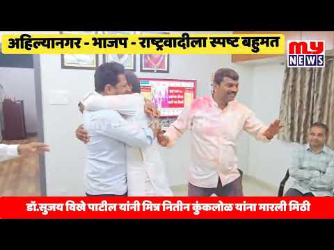 Sujay Vikhe|| अहिल्यानगर - मनपा बहुमत; डॉ.सुजय विखे पाटील यांनी मित्र नितीन कुंकलोळ यांना मारली मिठी