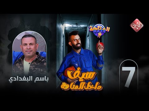 شاهد بالفيديو.. مقلب سيف داخل المتاهة - حلقة الفنان باسم البغدادي