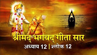 भगवद गीता सार अध्याय12 श्लोक 12with lyrics| Bhagawad Geeta Saar Chap12-Verse 12 |Shailendra Bharti