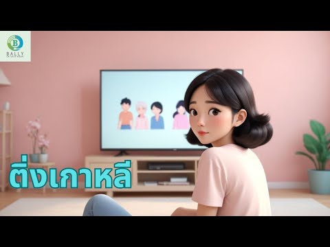คลิกเพื่อดูคลิปวิดีโอ