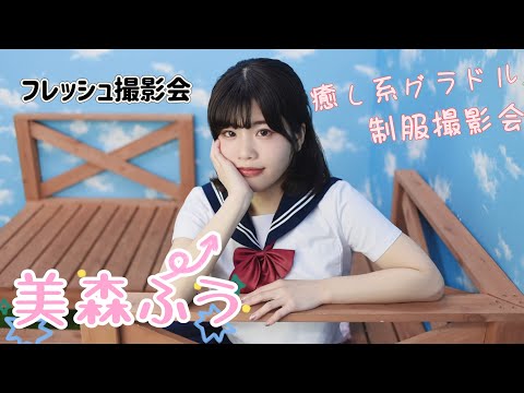【撮影会】美森ふう（制服コスプレ）