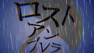 文字pv】ロストアンブレラ