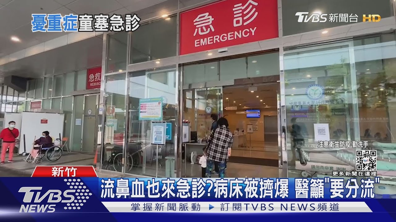 流鼻血也來急診?病床被擠爆 醫籲「要分流」
