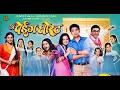 New Marathi Movie Comedy 2020 | Paying Ghost | Funny Movie | Movies Band Marathi