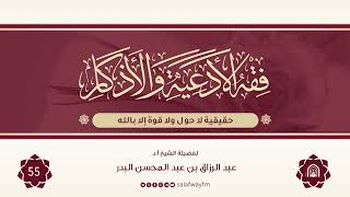 55- فقه الأدعية والأذكار - للشيخ عبد الرزاق بن عبد المحسن البدر image