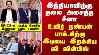 DEEP DIVE | இந்தியாவிற்கு தலை அசைத்த சீனா... உயிர் நண்பன் பாக்.கின் தலையில் பேரிடி