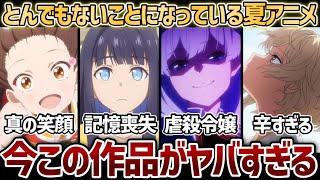 【2026年夏アニメ】ここにきてとんでもない展開になっている夏アニメたちがヤバすぎる...！【ブチ切れ令嬢】【かけ恋】【きみが死ぬまで恋をしたい】【グロウアップショウ】【アニメ感想】