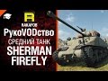 Средний танк Sherman Firefly - рукоVODство от RAKAFOB [World of ...