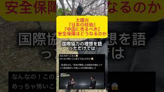 【激怒】太田光がだいぶやばそう。#政治 #自民党 #高市早苗 #衆院選2026 #中道改革連合 #太田光 #shorts