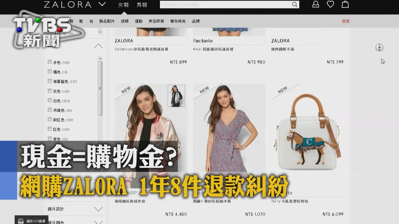 現金等於購物金？　網購ZALORA1年8件退款糾紛