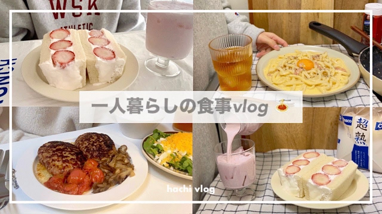 一人暮らしの食事vlog🍓/自炊記録/いちごサンドとバター酒蒸しハンバーグをつくる/カルボナーラうどん、コーンマヨトースト、ミモザサラダ、イチゴミルク