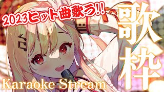 【歌枠 / Singing】2023年に流行った曲を歌う歌枠【音乃瀬奏】#hololiveDEV_IS #ReGLOSS