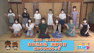 草津市でお琴をするなら！「生田流正派　湖都美会　KOTOMIキッズ」渋川西会館